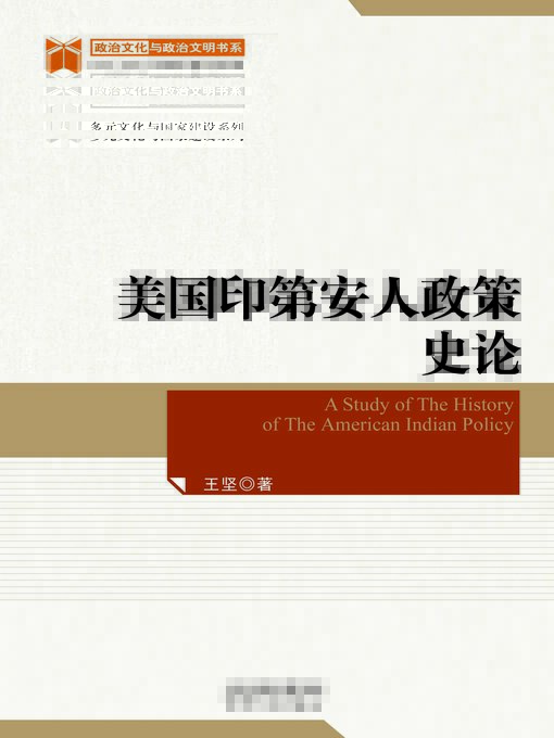 Title details for 美国印第安人政策史论 by 王坚著 - Available